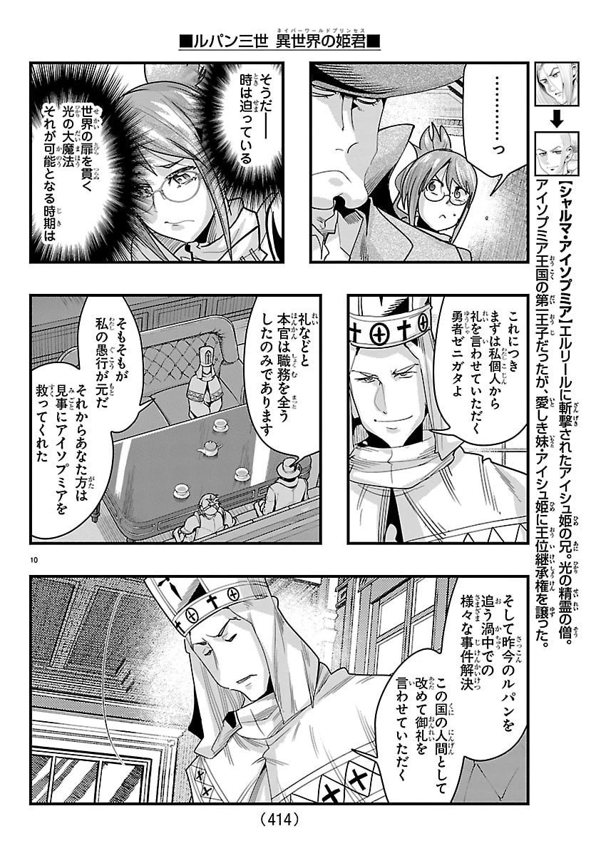 ルパン三世異世界の姫君ネイバーワールドプリンセス 第175話 - 10