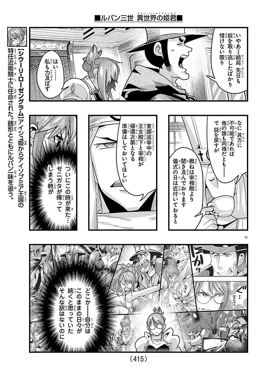 ルパン三世異世界の姫君ネイバーワールドプリンセス 第175話 - 11