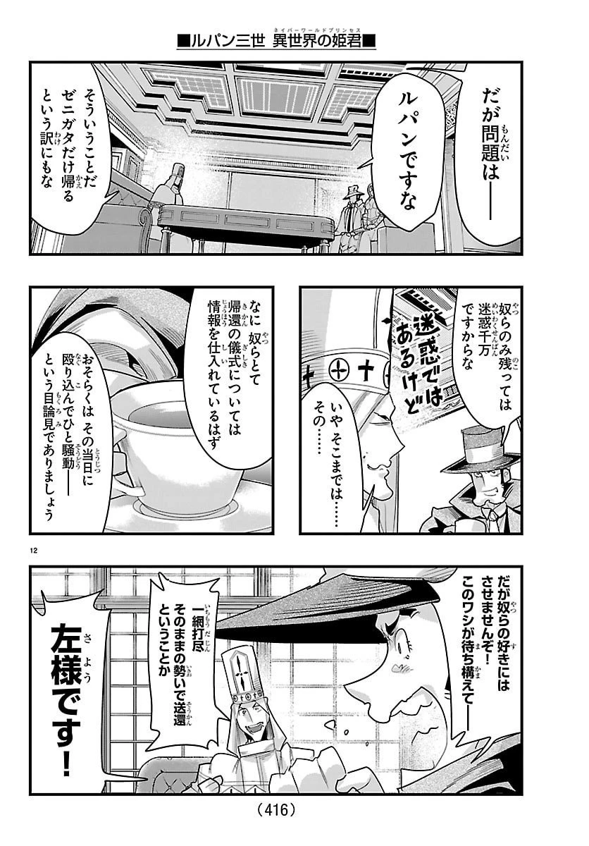 ルパン三世異世界の姫君ネイバーワールドプリンセス 第175話 - 12
