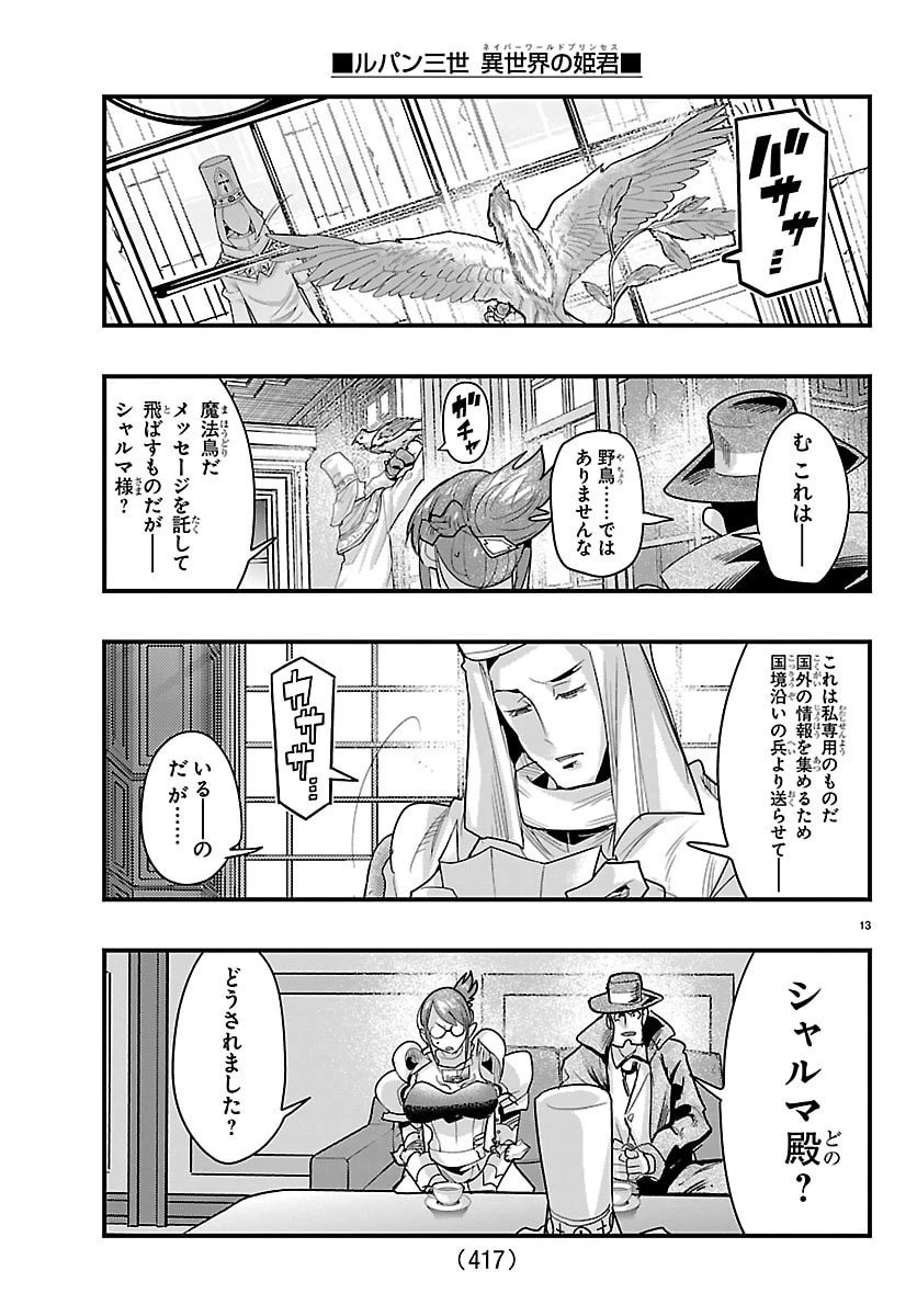 ルパン三世異世界の姫君ネイバーワールドプリンセス 第175話 - 13