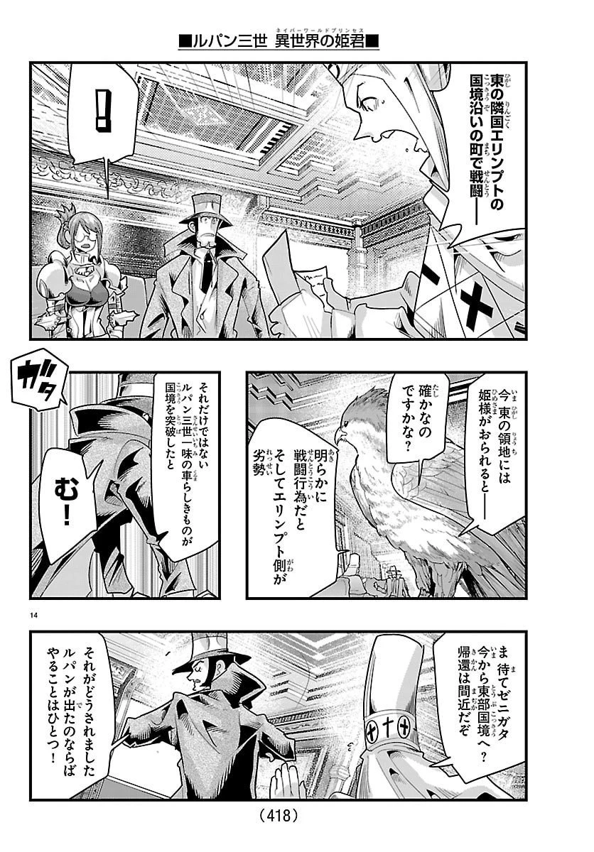 ルパン三世異世界の姫君ネイバーワールドプリンセス 第175話 - 14