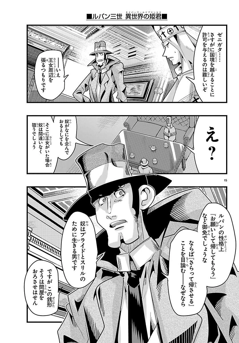 ルパン三世異世界の姫君ネイバーワールドプリンセス 第175話 - 15