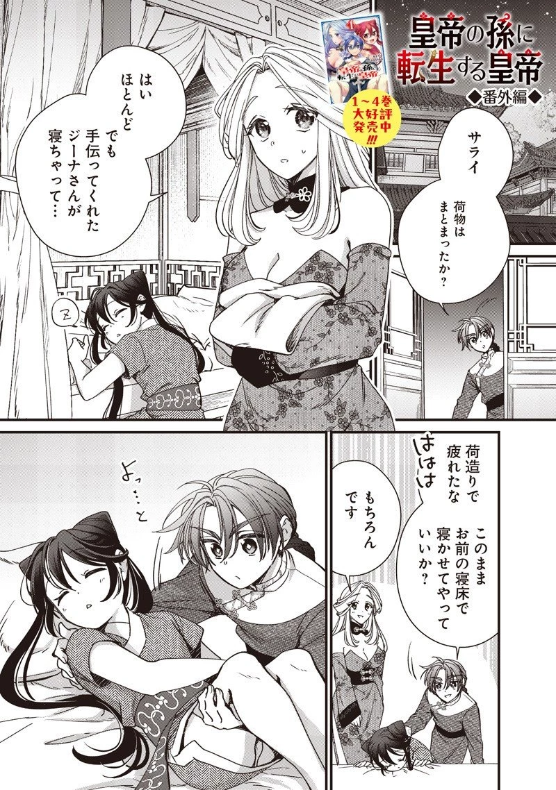 皇帝の孫に転生する皇帝 第44.6話 - 1