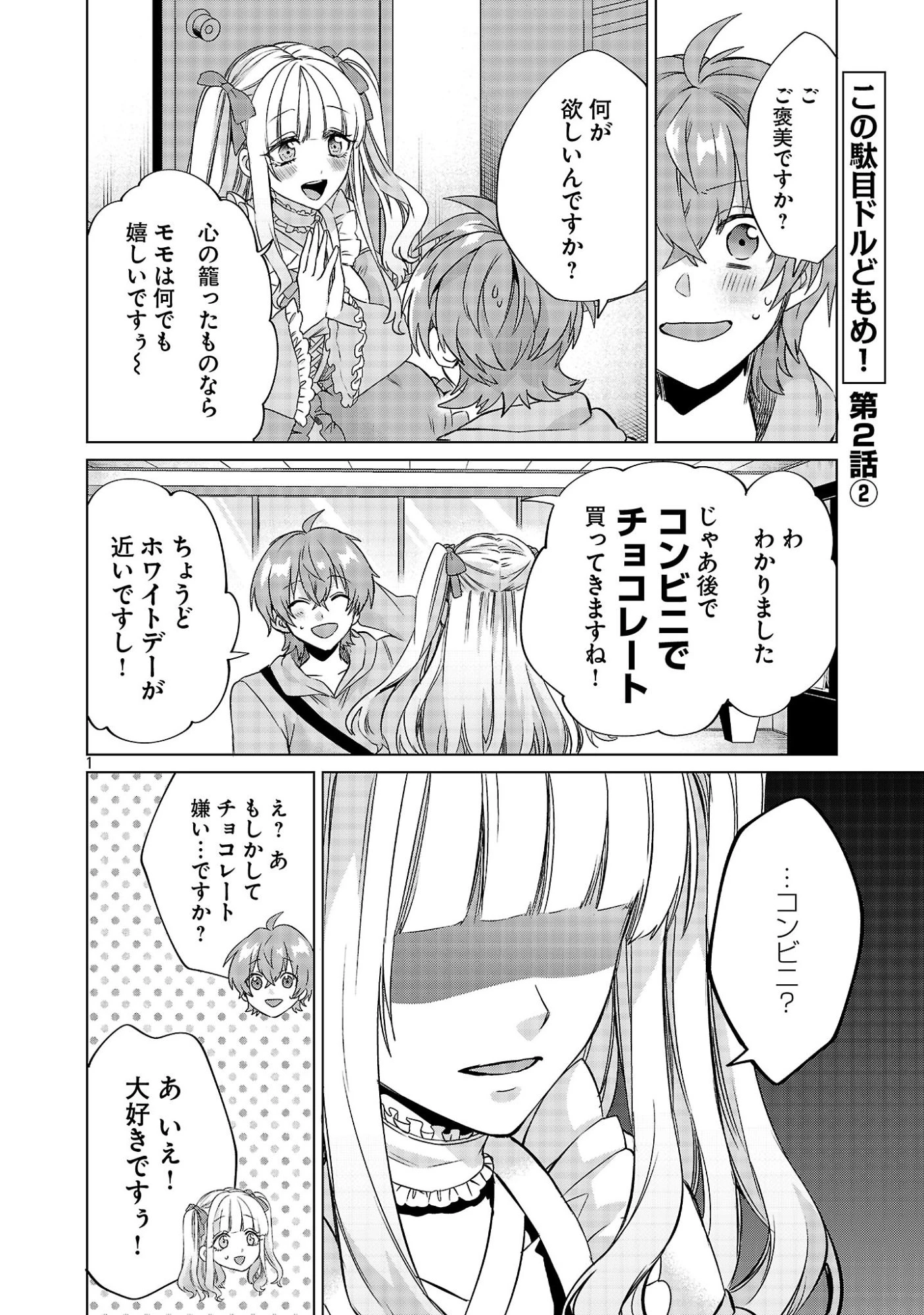 この駄目ドルどもめ!～地下アイドルを武道館に立たせないと、ギャル社長に僕の内臓売られちゃう!?～ 第2.2話 - 1