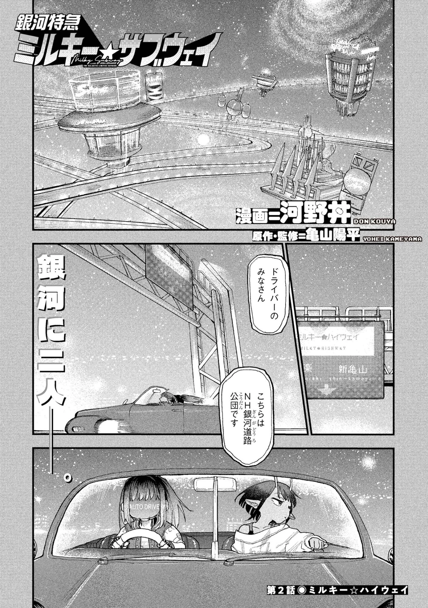 銀河特急 ミルキーサブウェイ 第2話 - 1