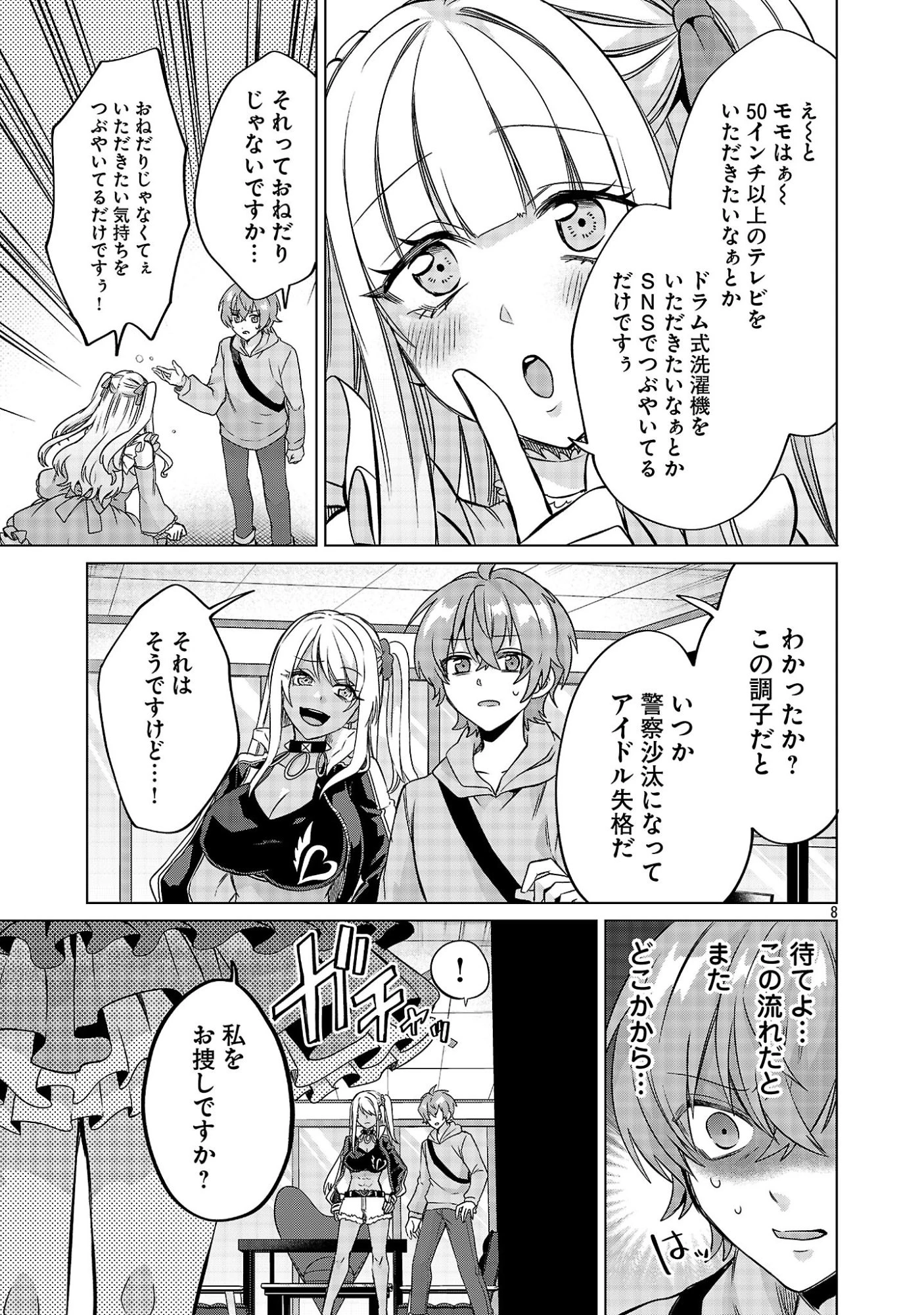 この駄目ドルどもめ!～地下アイドルを武道館に立たせないと、ギャル社長に僕の内臓売られちゃう!?～ 第2.2話 - 8