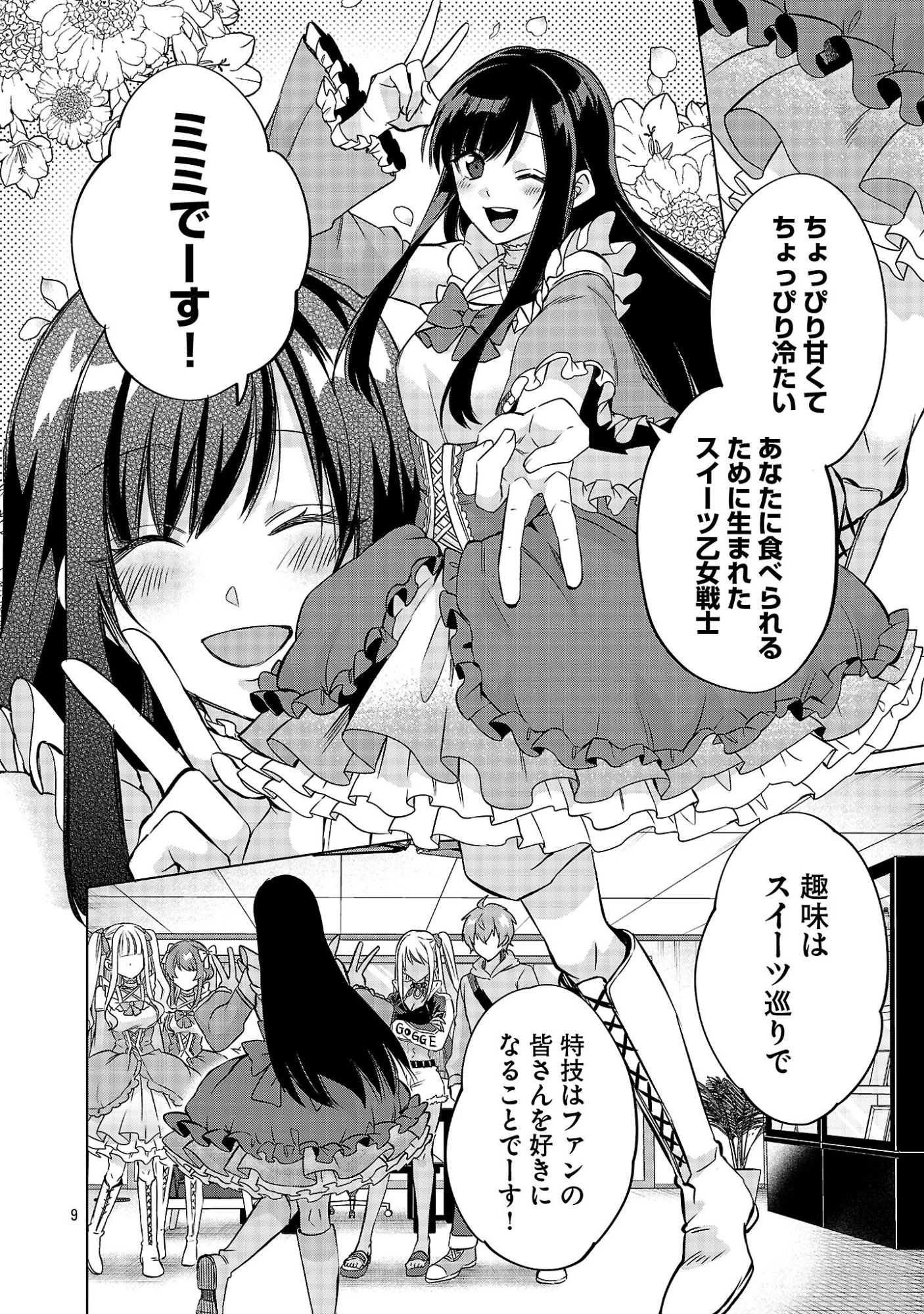 この駄目ドルどもめ!～地下アイドルを武道館に立たせないと、ギャル社長に僕の内臓売られちゃう!?～ 第2.2話 - 9