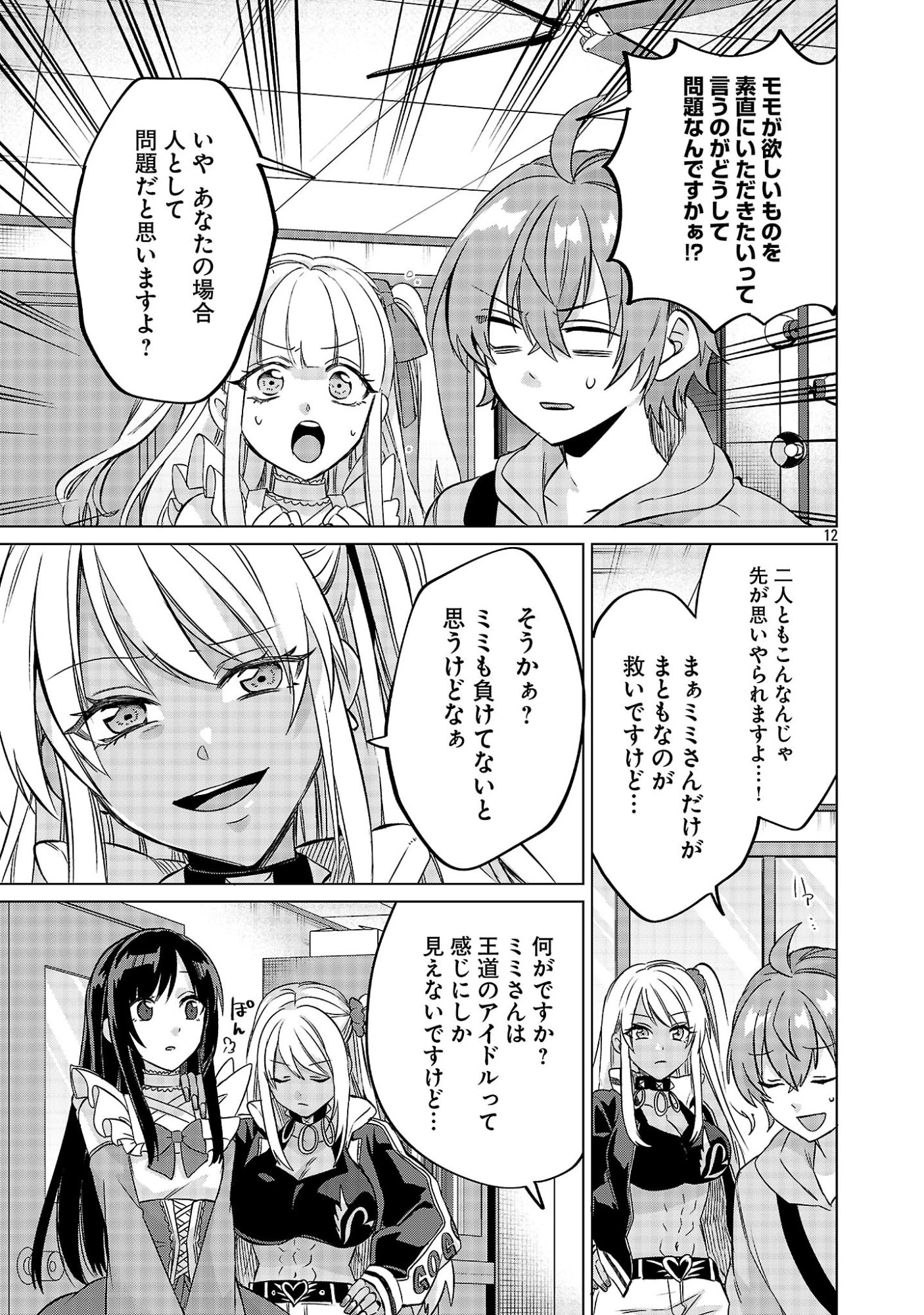 この駄目ドルどもめ!～地下アイドルを武道館に立たせないと、ギャル社長に僕の内臓売られちゃう!?～ 第2.2話 - 12