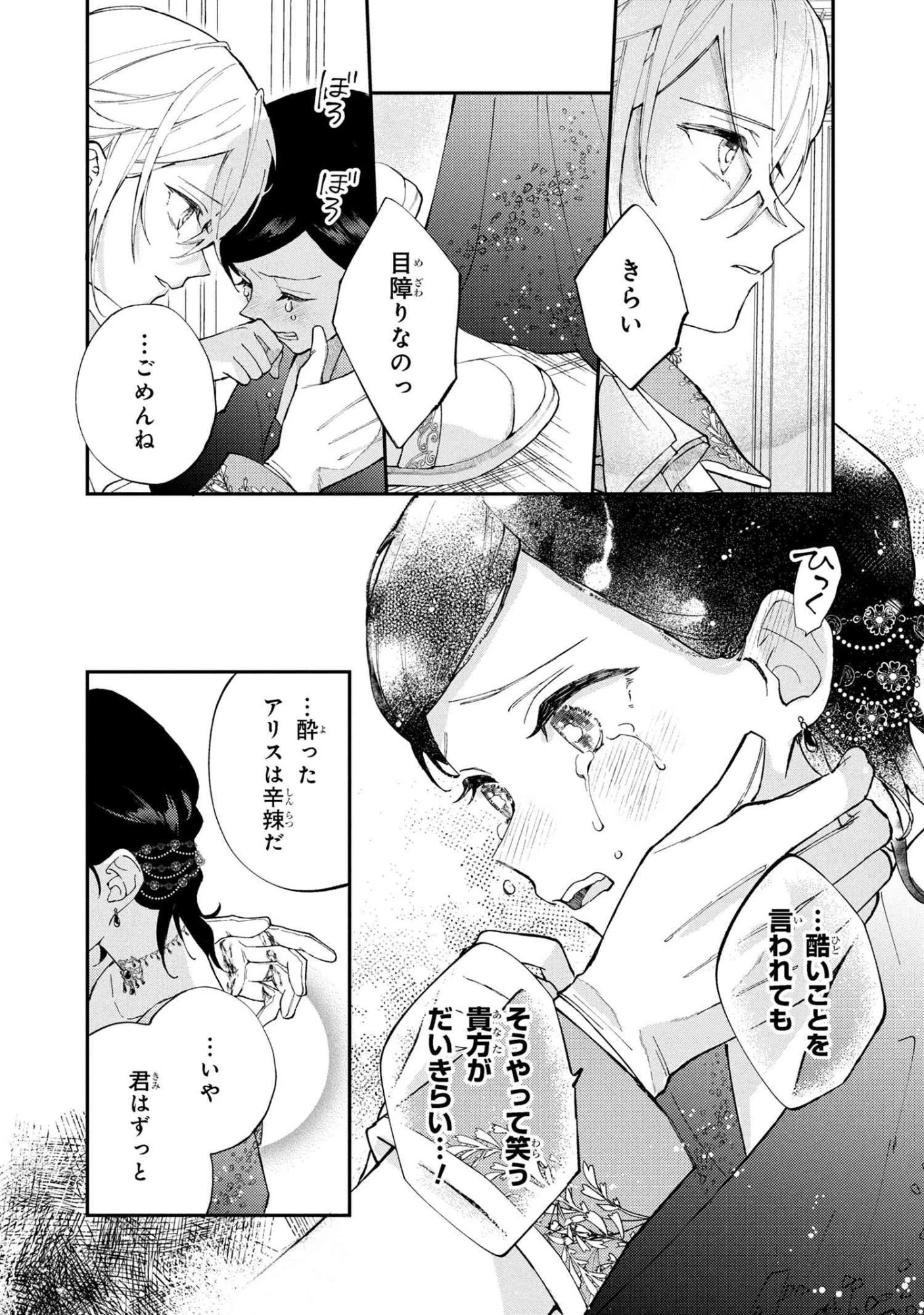 あきらめ令嬢は恋心なんていらない。～裏切られたはずなのに、婚約者からの溺愛が止まりません!～ 第3.2話 - 9