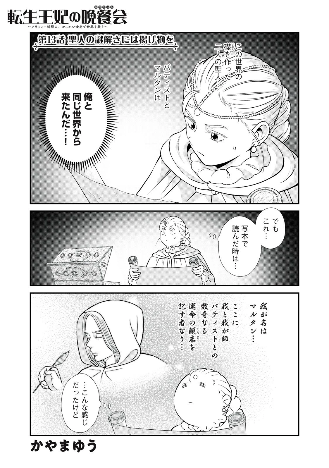 転生王妃の晩餐会～アラフォー料理人、やっかい食材で世界を救う～ 第13話 - 1