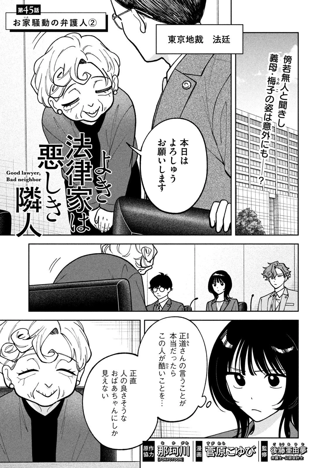 よき法律家は悪しき隣人 第45話 - 1
