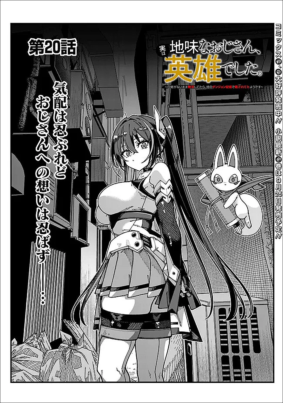 地味なおじさん、実は英雄でした。～自覚がないまま無双してたら、姪のダンジョン配信で晒されてたようです～ 第20話 - 2