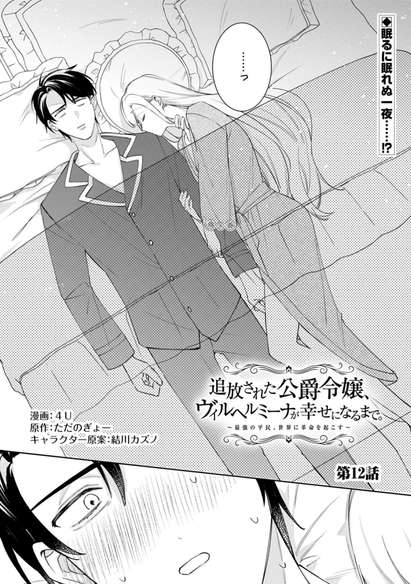 追放された公爵令嬢、ヴィルヘルミーナが幸せになるまで。～最強の平民、世界に革命を起こす～ 第12話 - 1