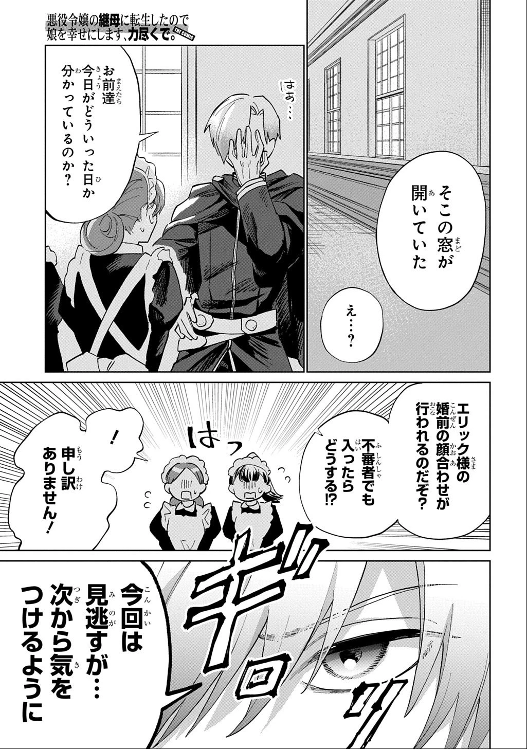 悪役令嬢の継母に転生したので娘を幸せにします、力尽くで。 THE COMIC 第4話 - 13