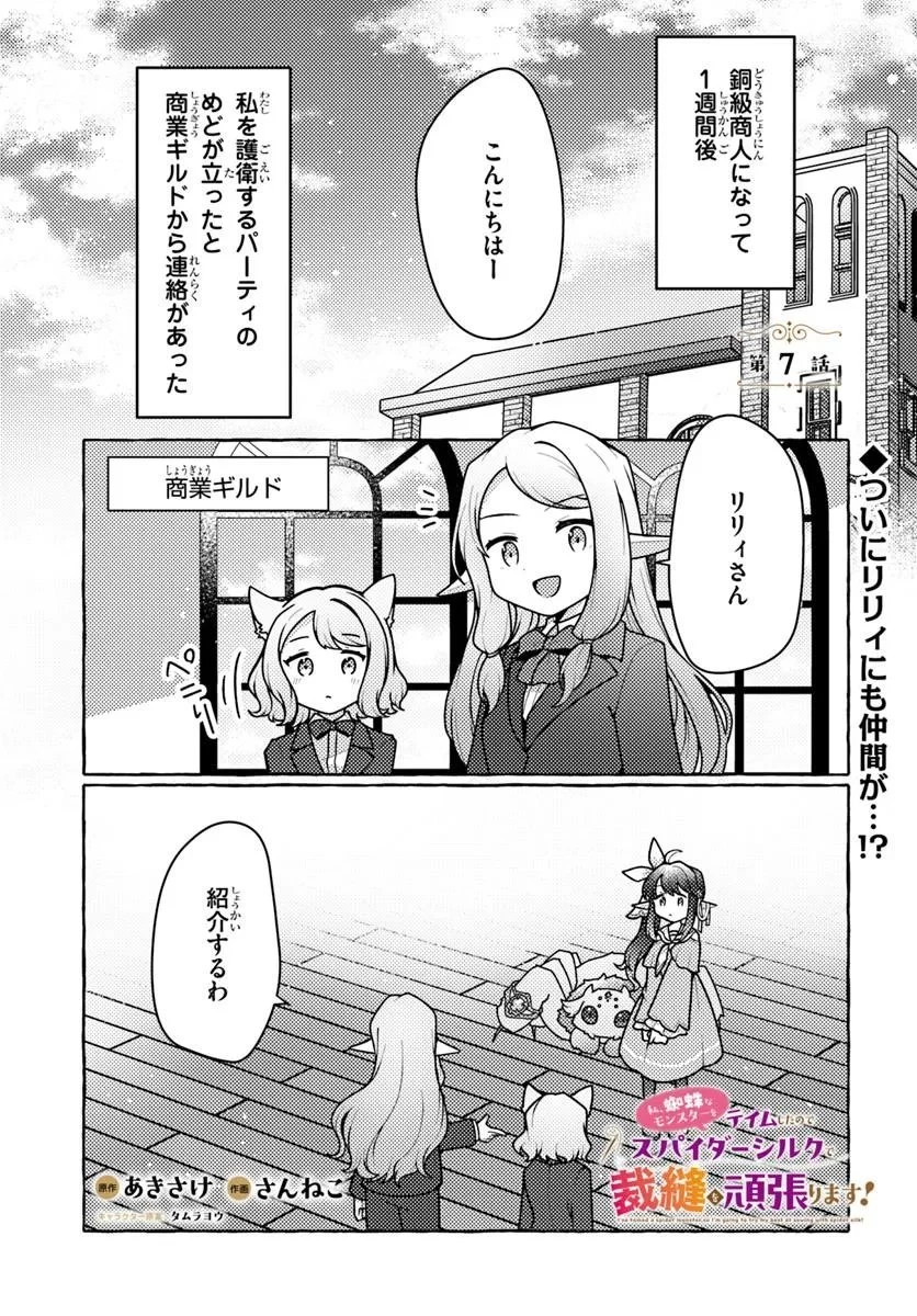 私、蜘蛛なモンスターをテイムしたので、スパイダーシルクで裁縫を頑張ります! 第7話 - 1