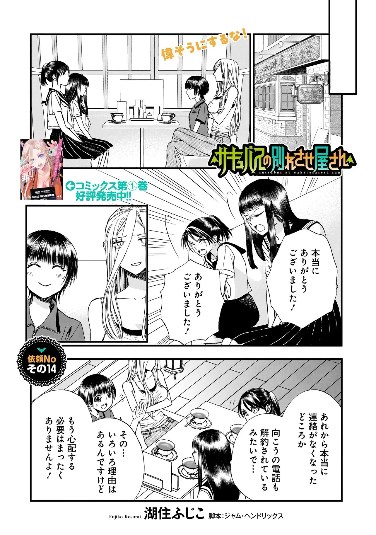 サキュバスの別れさせ屋さん 第14話 - 1