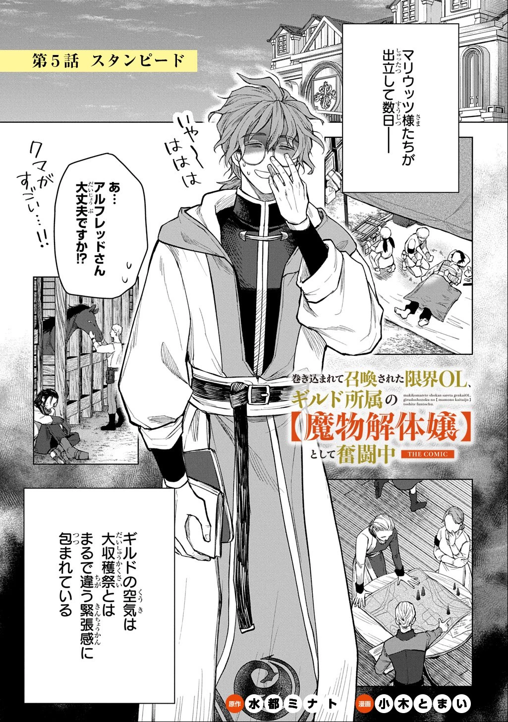 巻き込まれて召喚された限界OL、ギルド所属の【魔物解体嬢】として奮闘中 THE COMIC 第5話 - 1