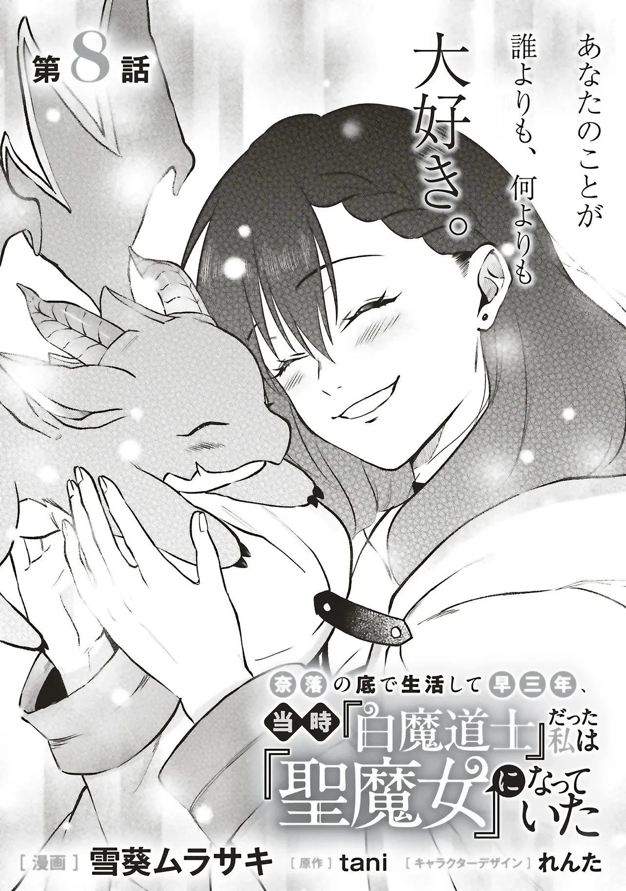 奈落の底で生活して早三年、当時『白魔道士』だった私は『聖魔女』になっていた 第8話 - 1