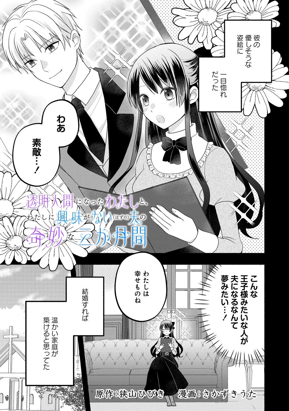 透明人間になったわたしと、わたしに興味がない(はずの)夫の奇妙な三か月間 第2.1話 - 1