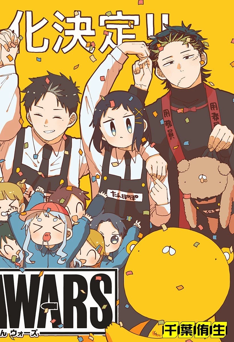 幼稚園WARS 第114話 - 2
