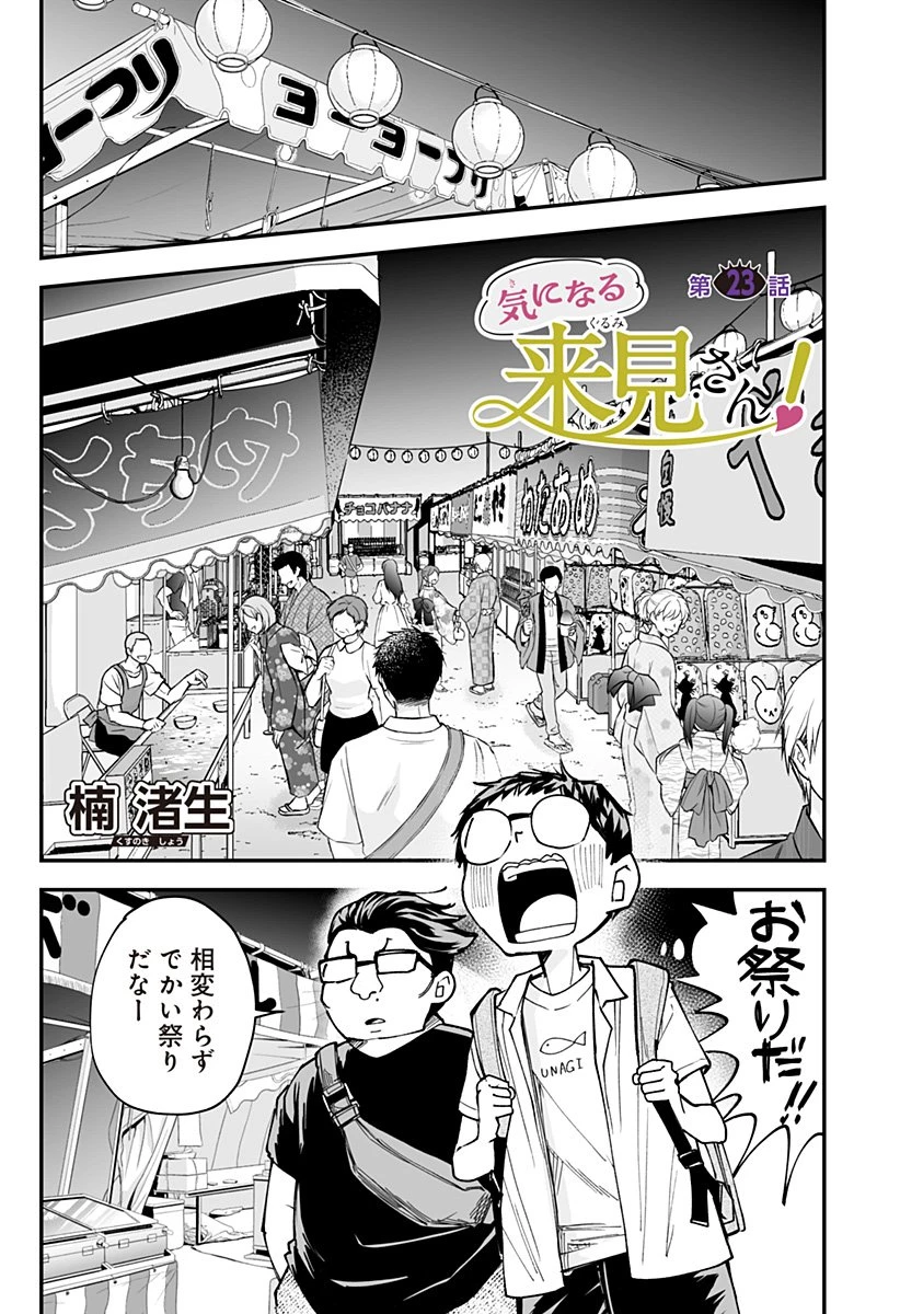 気になる来見さん! 第23話 - 1