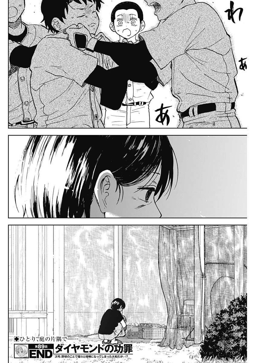 ダイヤモンドの功罪 第89話 - 18