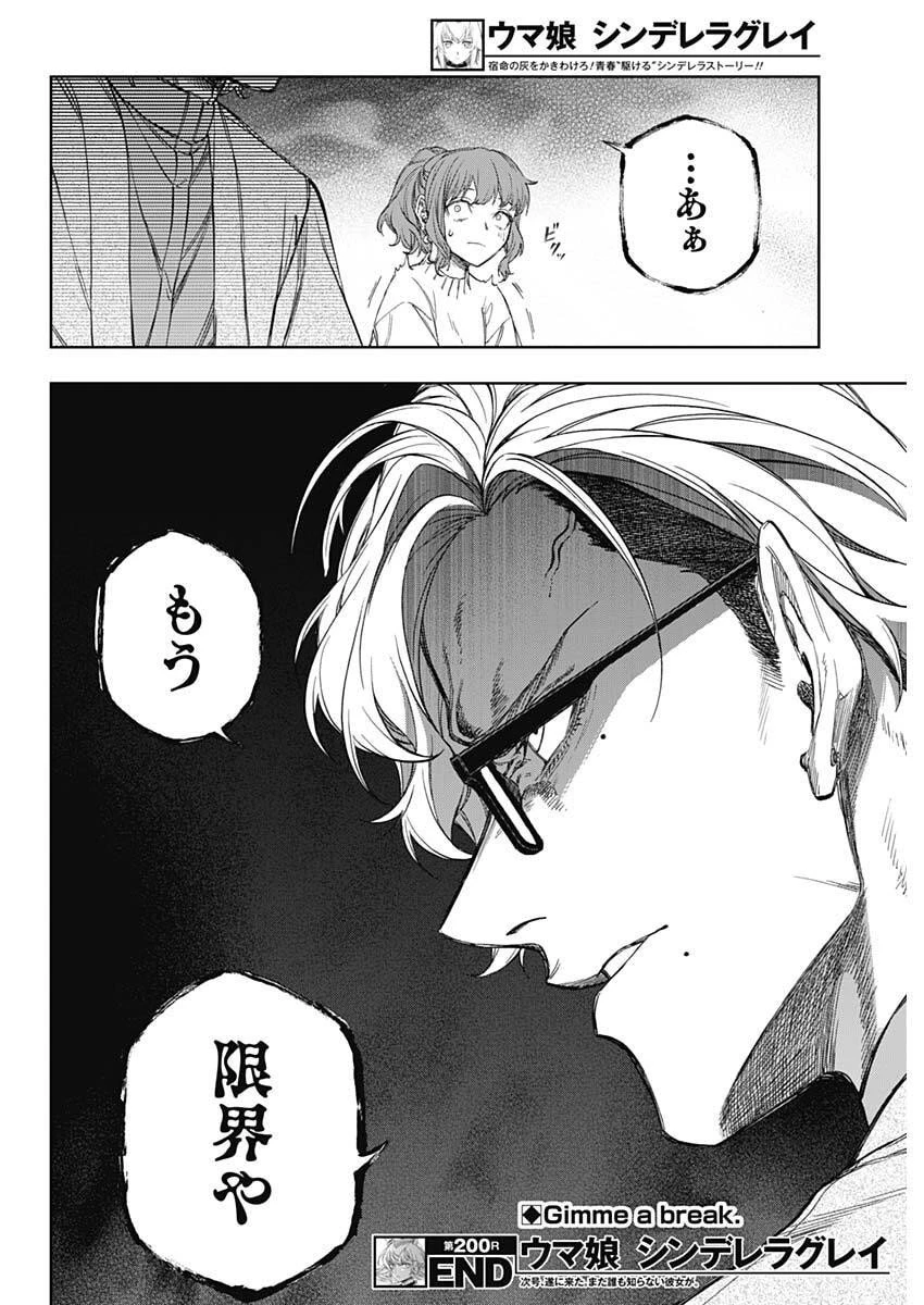 ウマ娘シンデレラグレイ 第200話 - 18