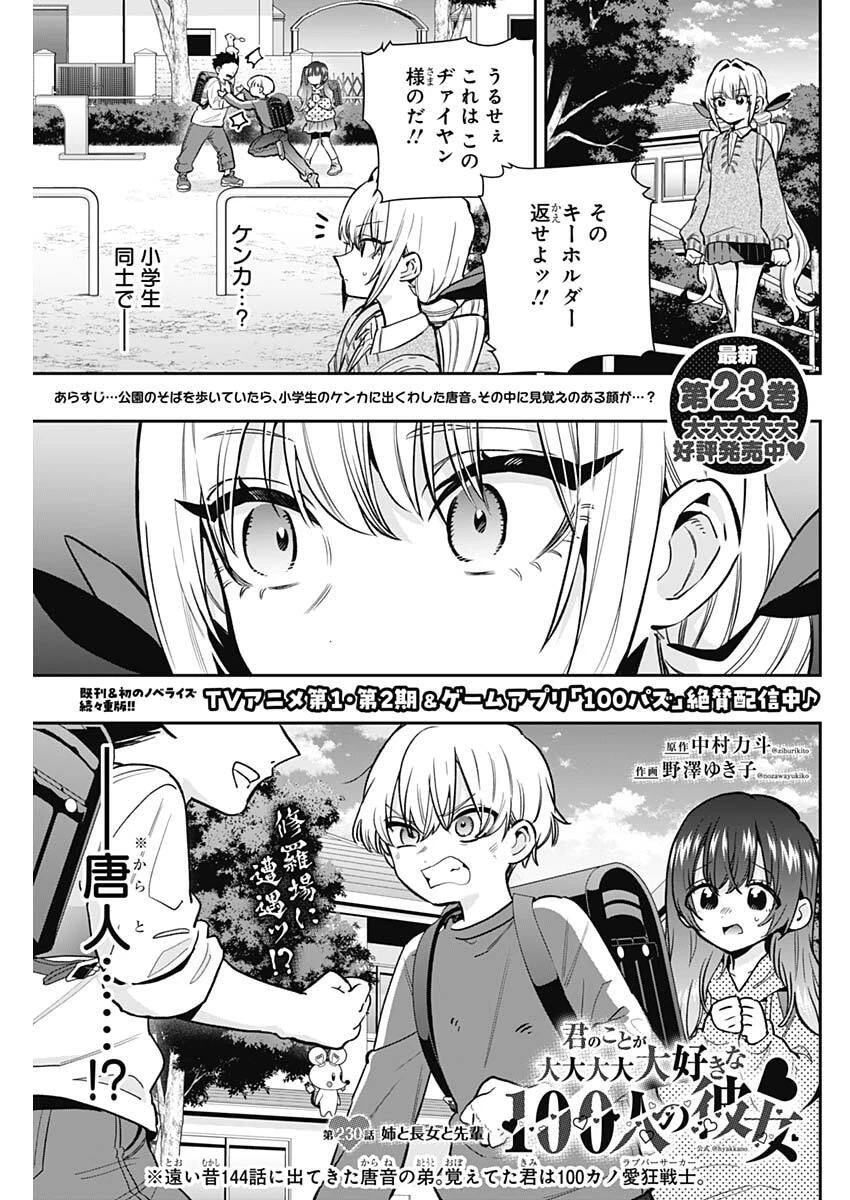 君のことが大大大大大好きな100人の彼女 第230話 - 1