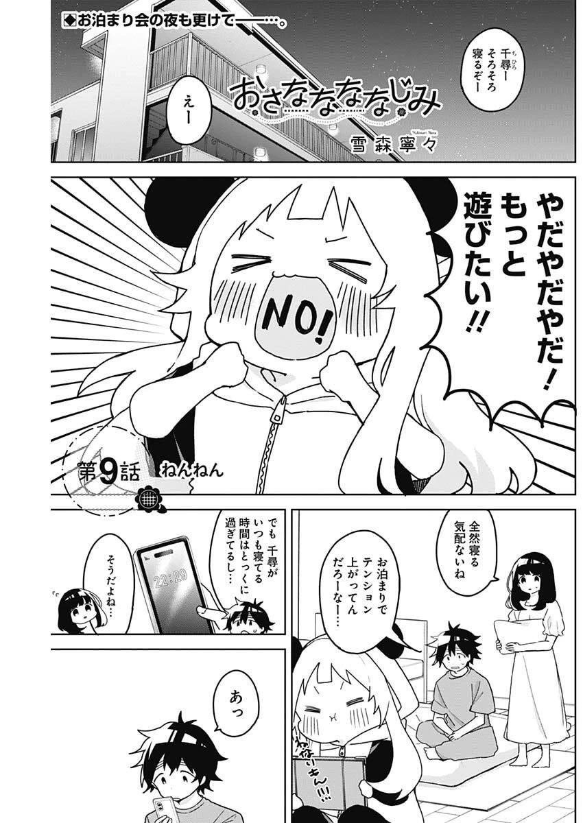 おさななななじみ 第9話 - 1