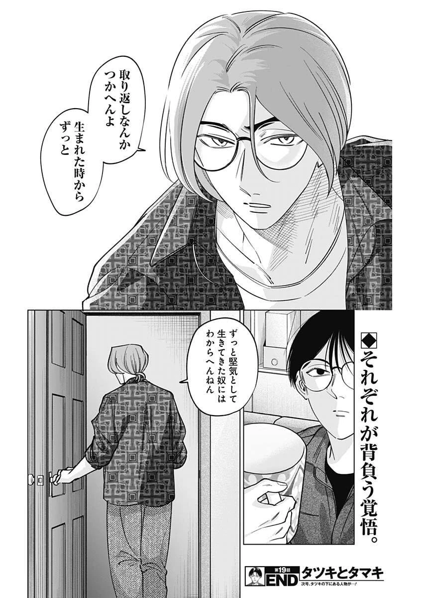 タツキとタマキ 第19話 - 18