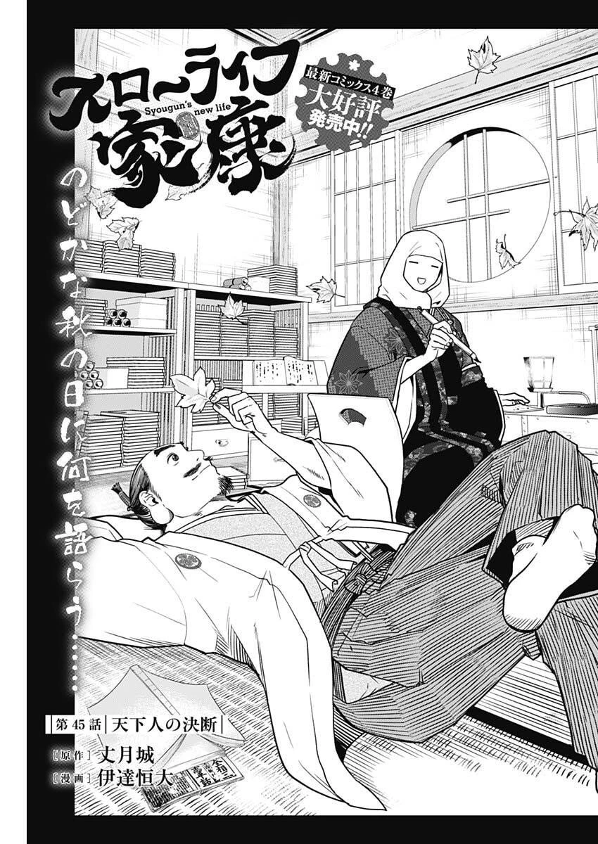 スローライフ家康 第45話 - 1