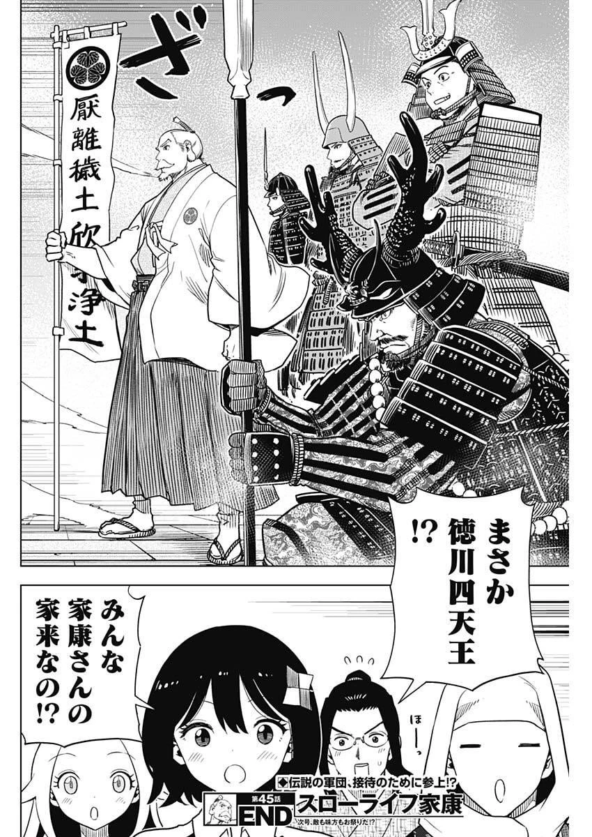 スローライフ家康 第45話 - 18