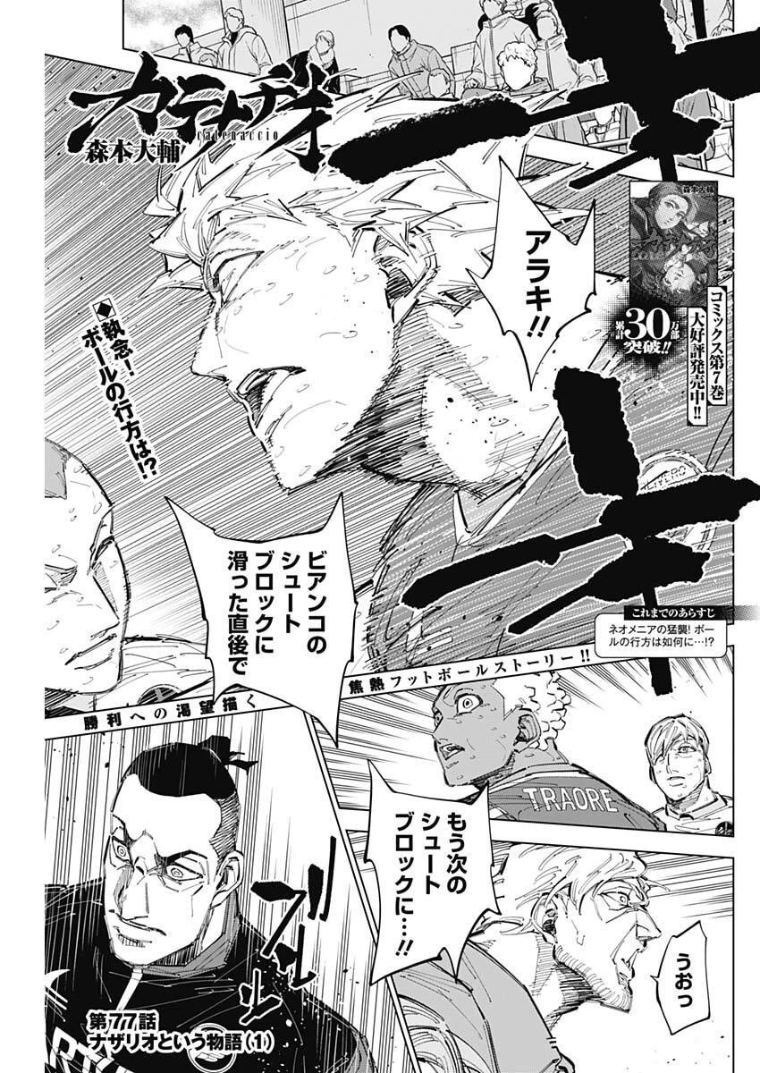 カテナチオ 第77話 - 1