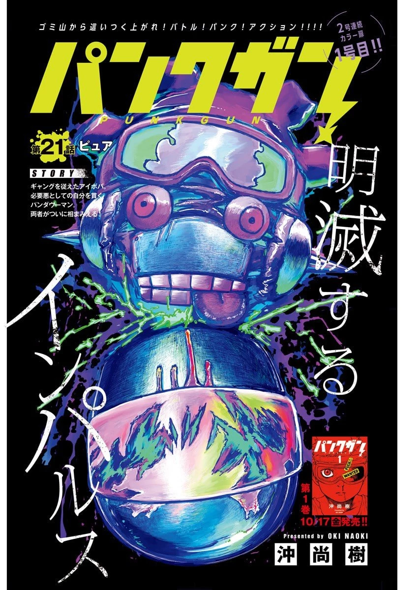 パンクガン 第21話 - 1