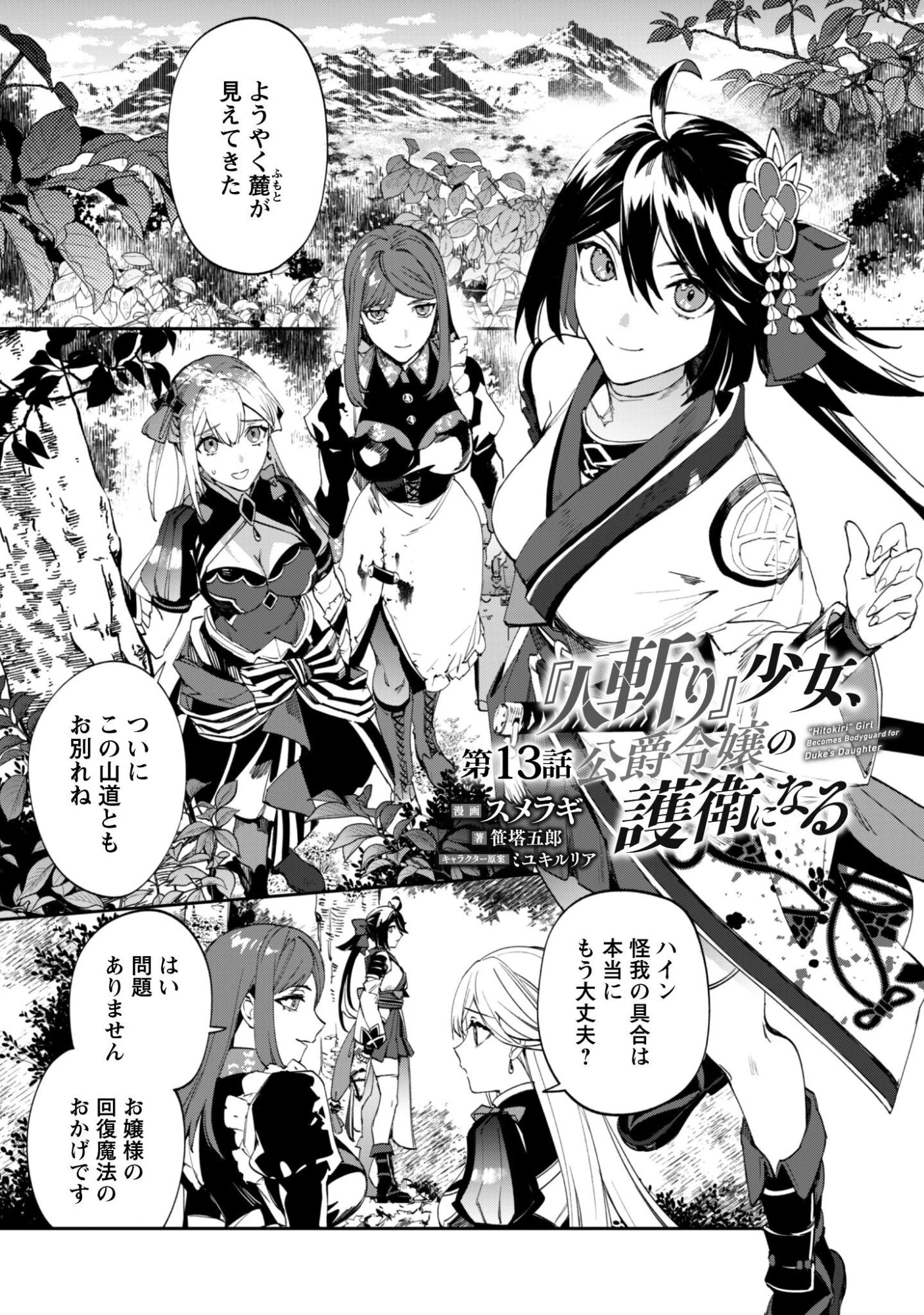 『人斬り』少女、公爵令嬢の護衛になる 第13話 - 2