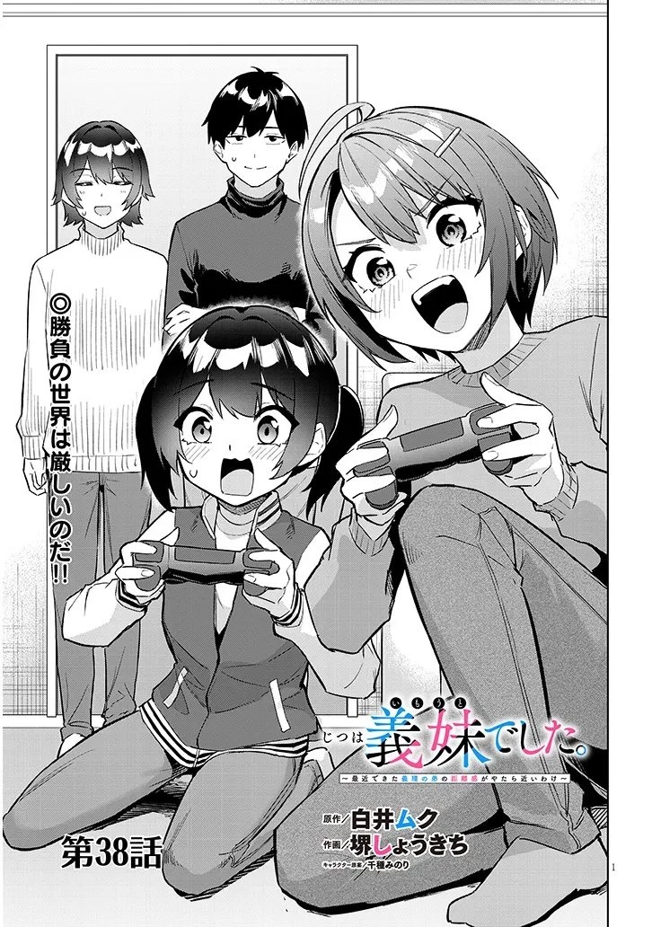 じつは義妹でした。～最近できた義理の弟の距離感がやたら近いわけ～ 第38話 - 1