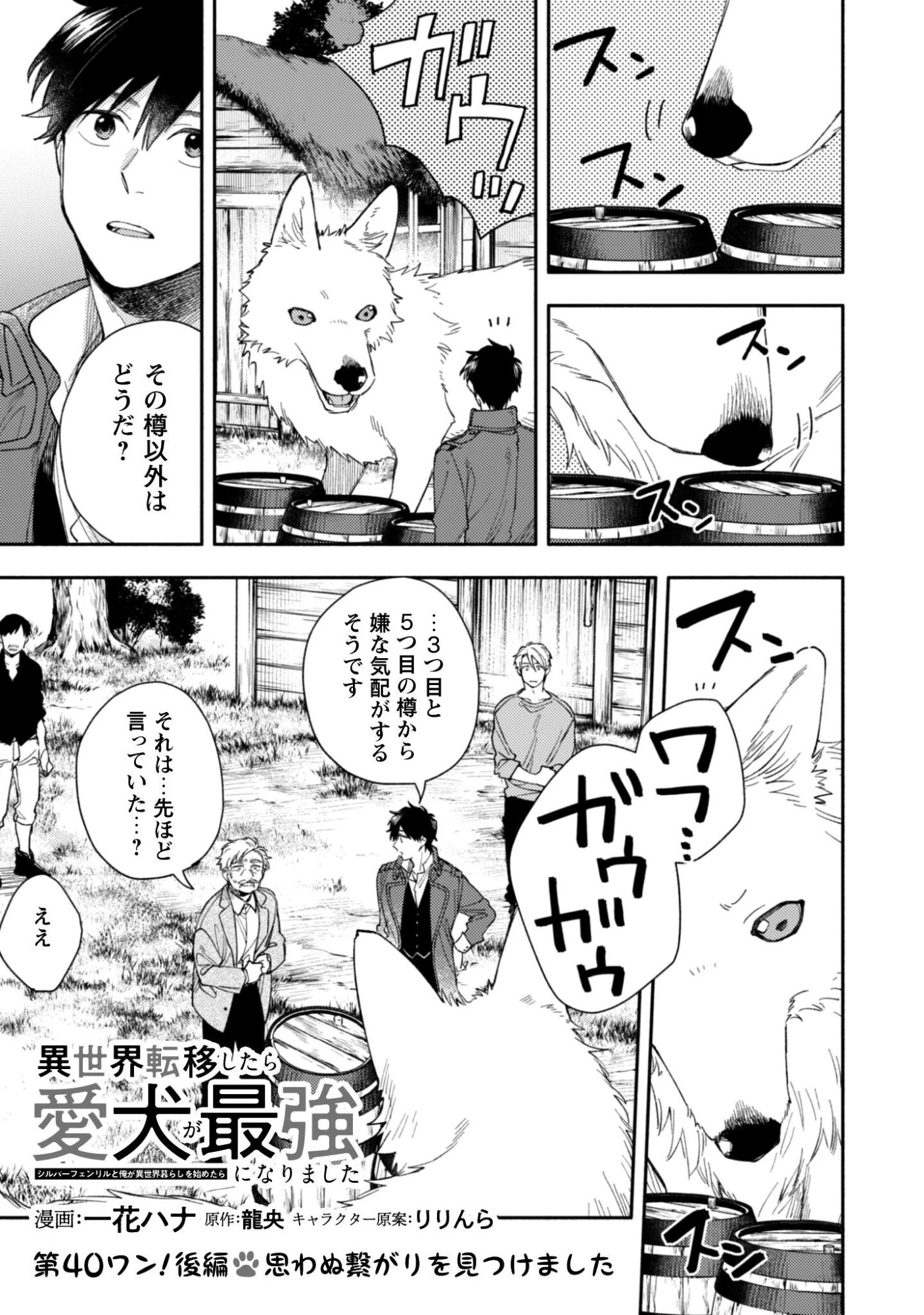 異世界転移したら愛犬が最強になりました~シルバーフェンリルと俺が異世界暮らしを始めたら~ 第40.2話 - 2