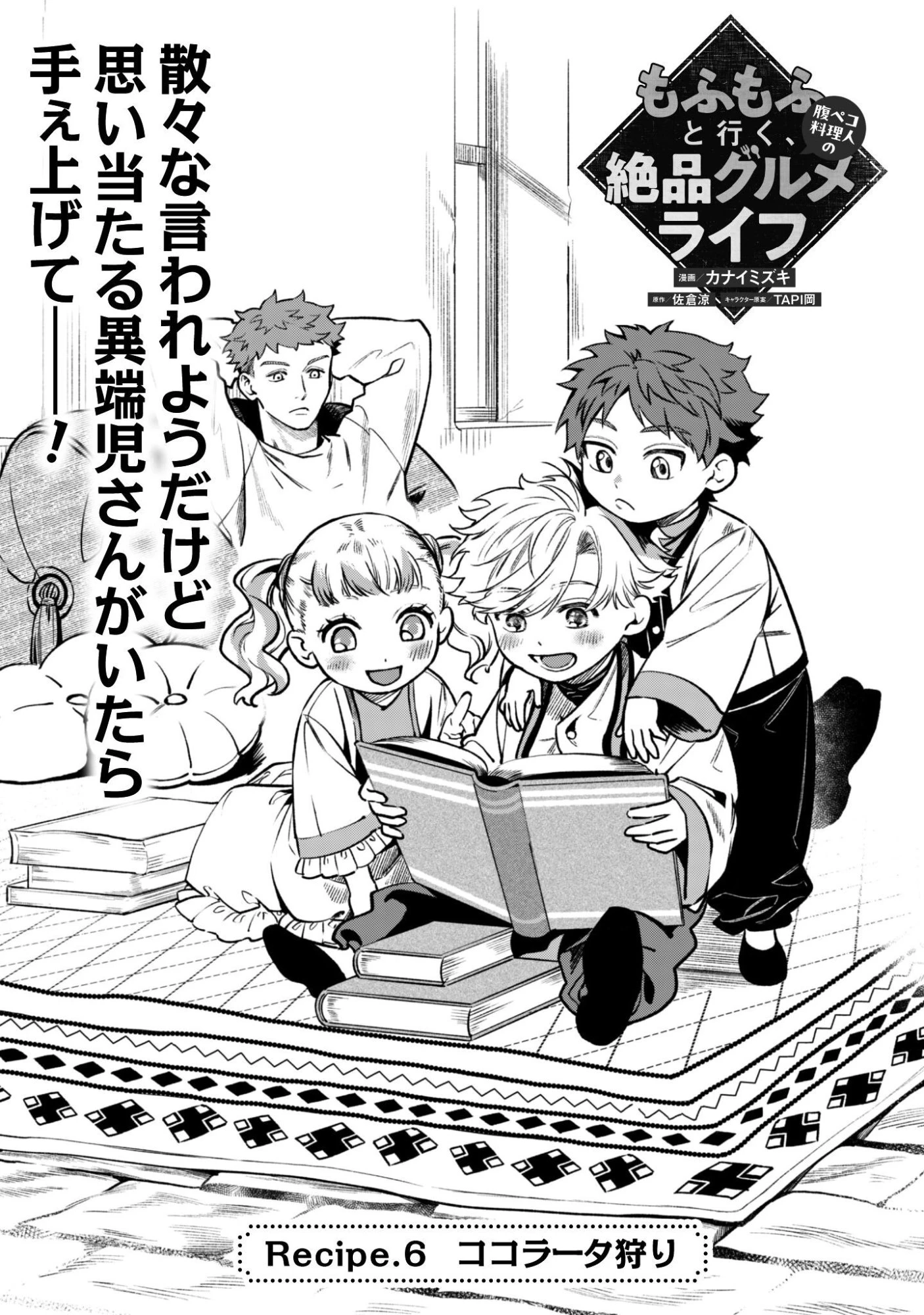 もふもふと行く、腹ペコ料理人の絶品グルメライフ 第6話 - 6