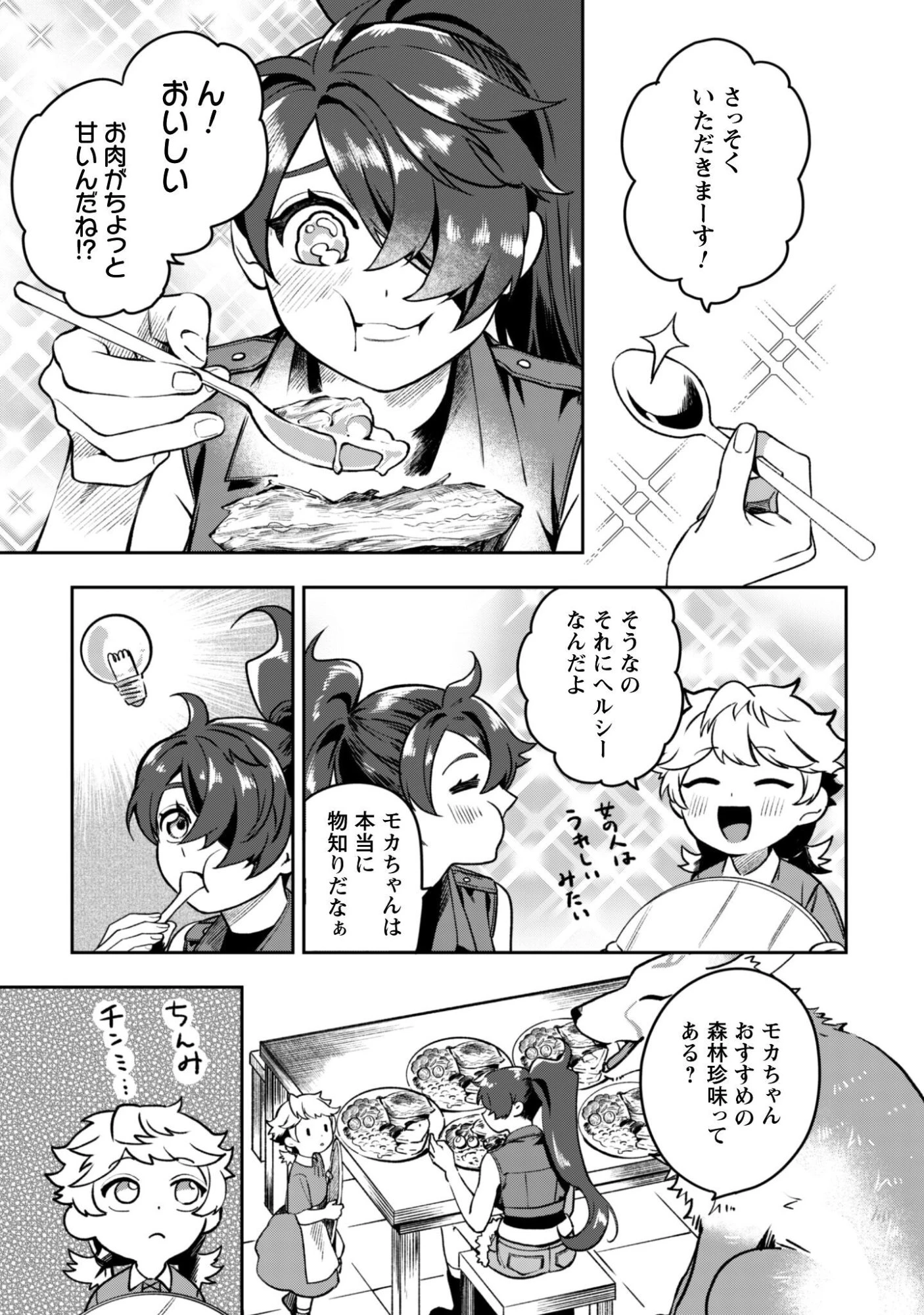 もふもふと行く、腹ペコ料理人の絶品グルメライフ 第6話 - 8