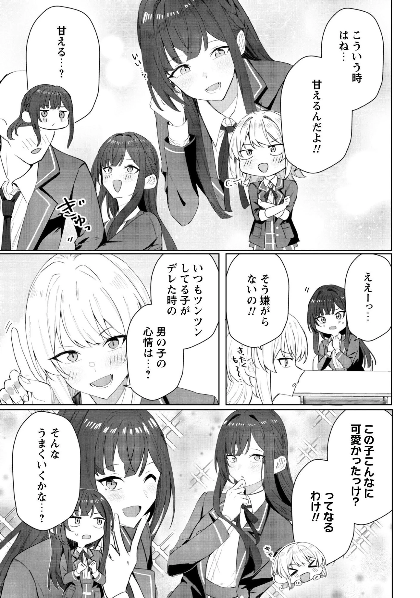 デレたい彼女の裏表 第3話 - 16