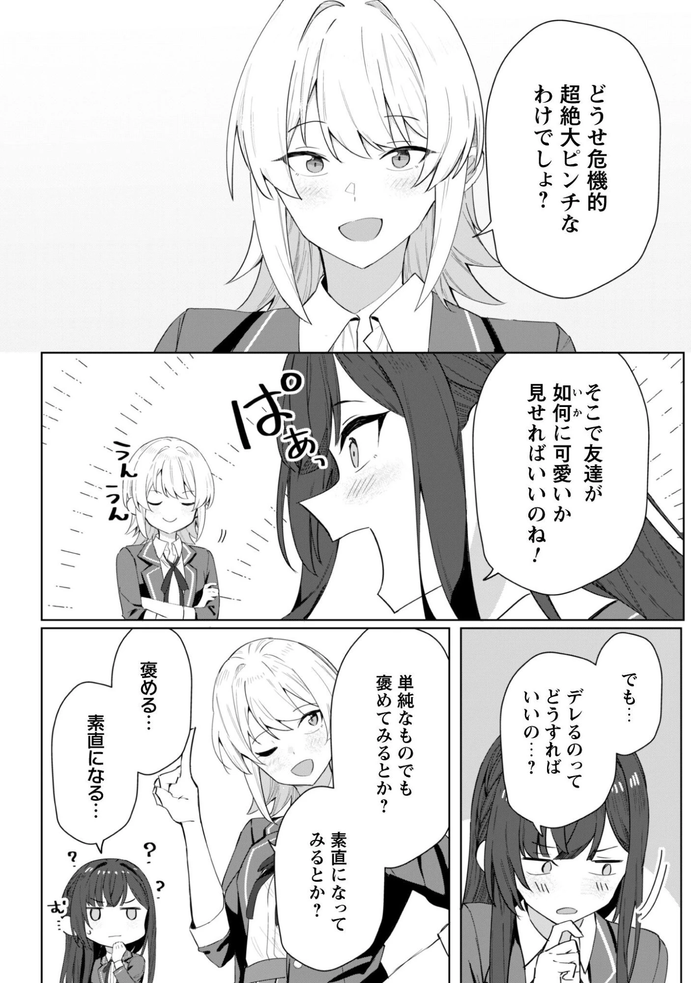 デレたい彼女の裏表 第3話 - 17