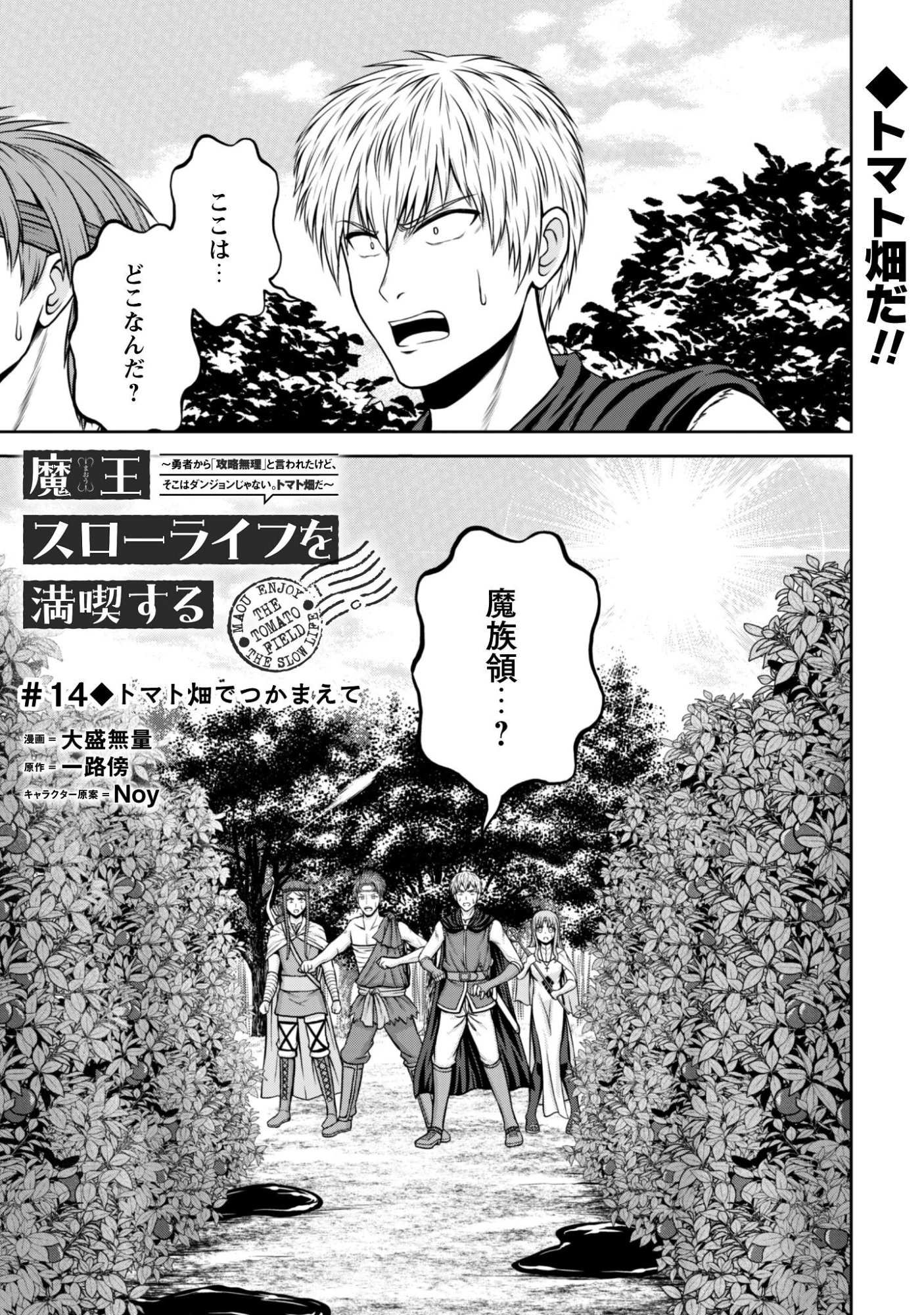 魔王スローライフを満喫する 勇者から「攻略無理」と言われたけど、そこはダンジョンじゃない。トマト畑だ 第14話 - 2