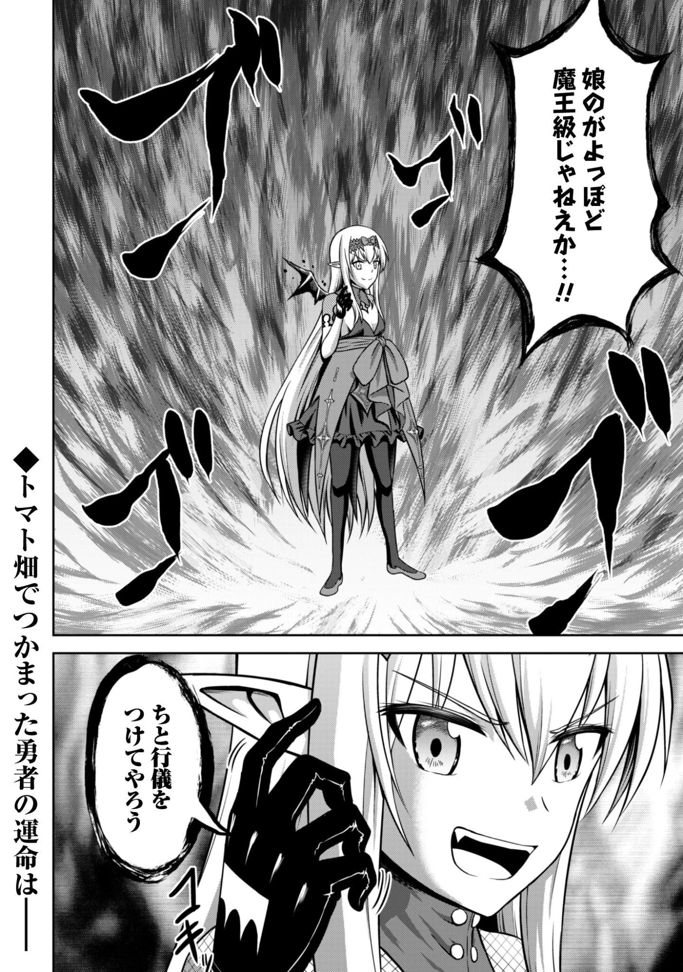 魔王スローライフを満喫する 勇者から「攻略無理」と言われたけど、そこはダンジョンじゃない。トマト畑だ 第14話 - 25