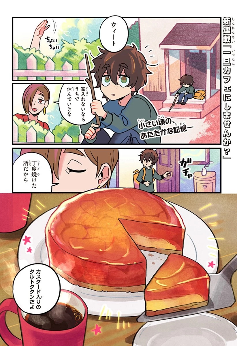 一旦カフェにしませんか? 第1話 - 1