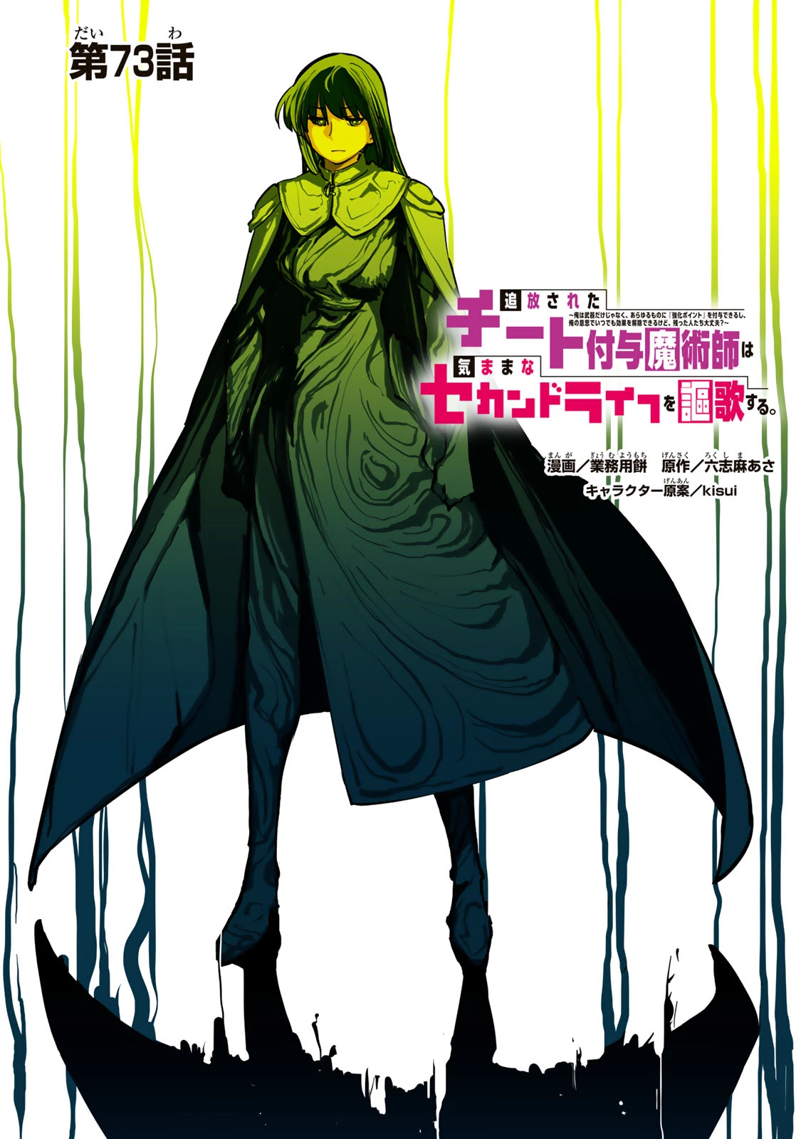 追放されたチート付与魔術師は気ままなセカンドライフを謳歌する。 ～俺は武器だけじゃなく、あらゆるものに『強化ポイント』を付与できるし、俺の意思でいつでも効果を解除できるけど、残った人たち大丈夫？～ 第73話 - 1