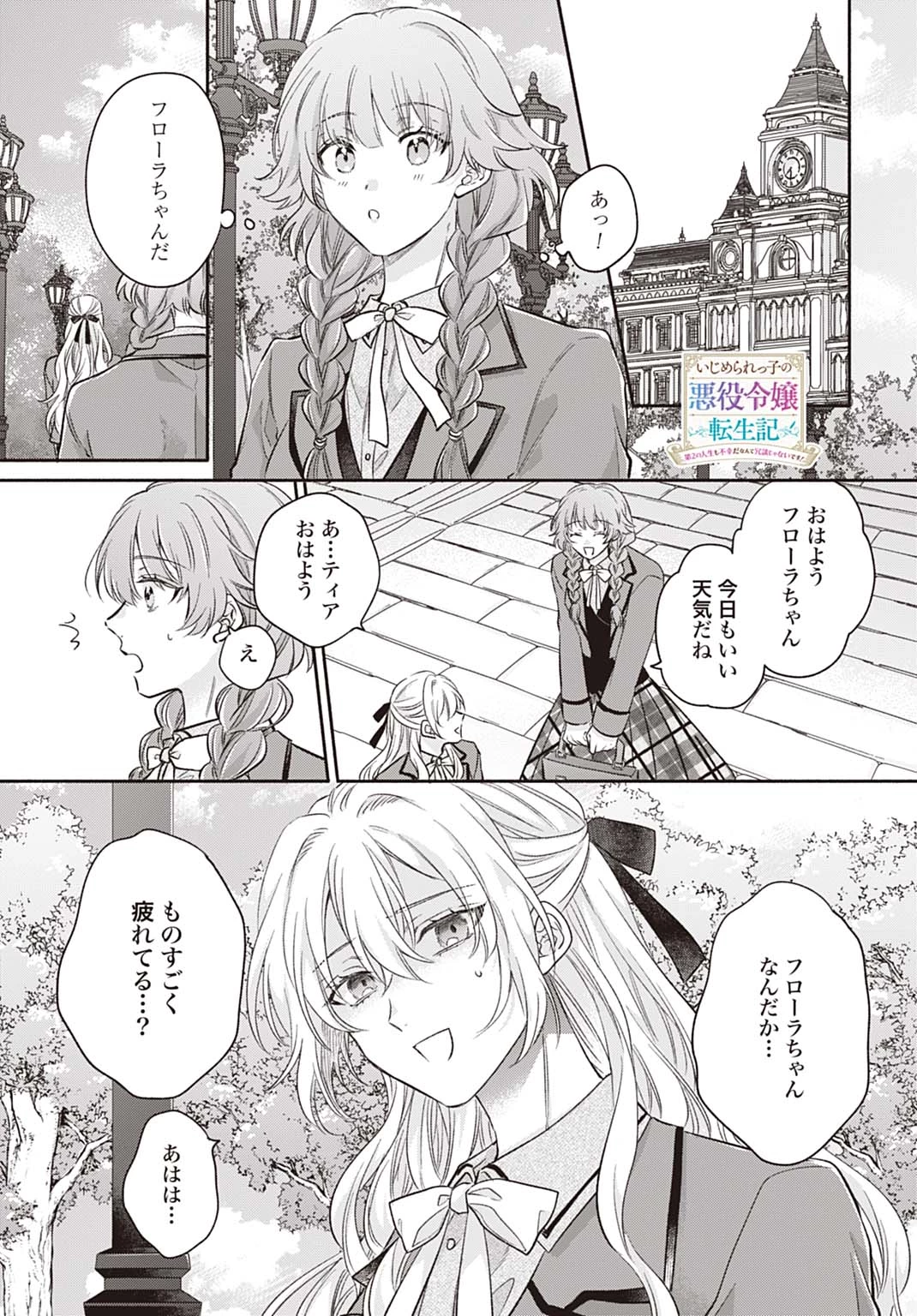 Ijimerare Ko No Akuyaku Reijou Wa Tenseiki 第32話 - 1