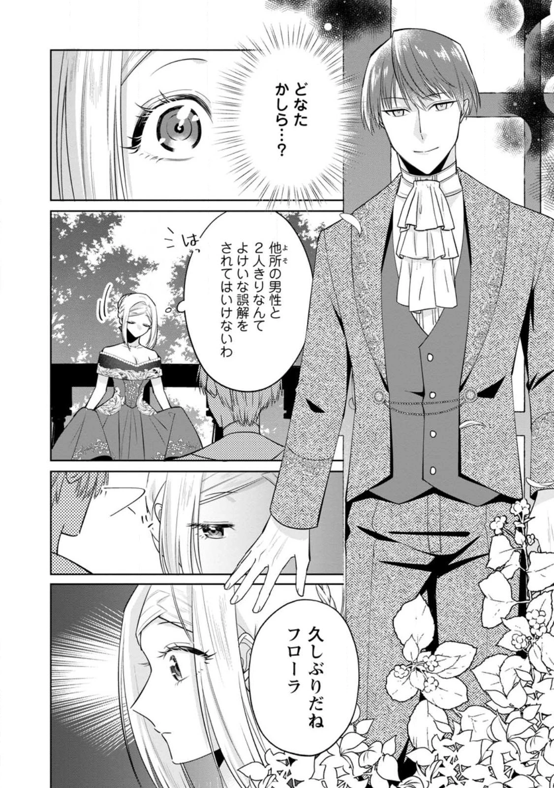 ポジティブ令嬢フローラの幸せな契約結婚 ポジティブれいじょうフローラのしあわせなけいやくけっこん 第20.2話 - 1