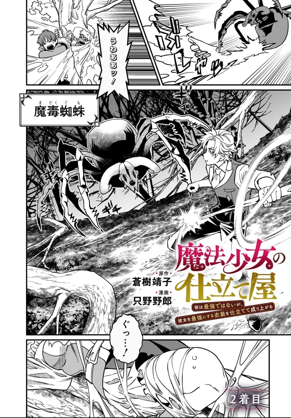 魔法少女の仕立て屋～彼は最強ではないが、彼女を最強にする衣装を仕立てて成り上がる～ 第2話 - 1