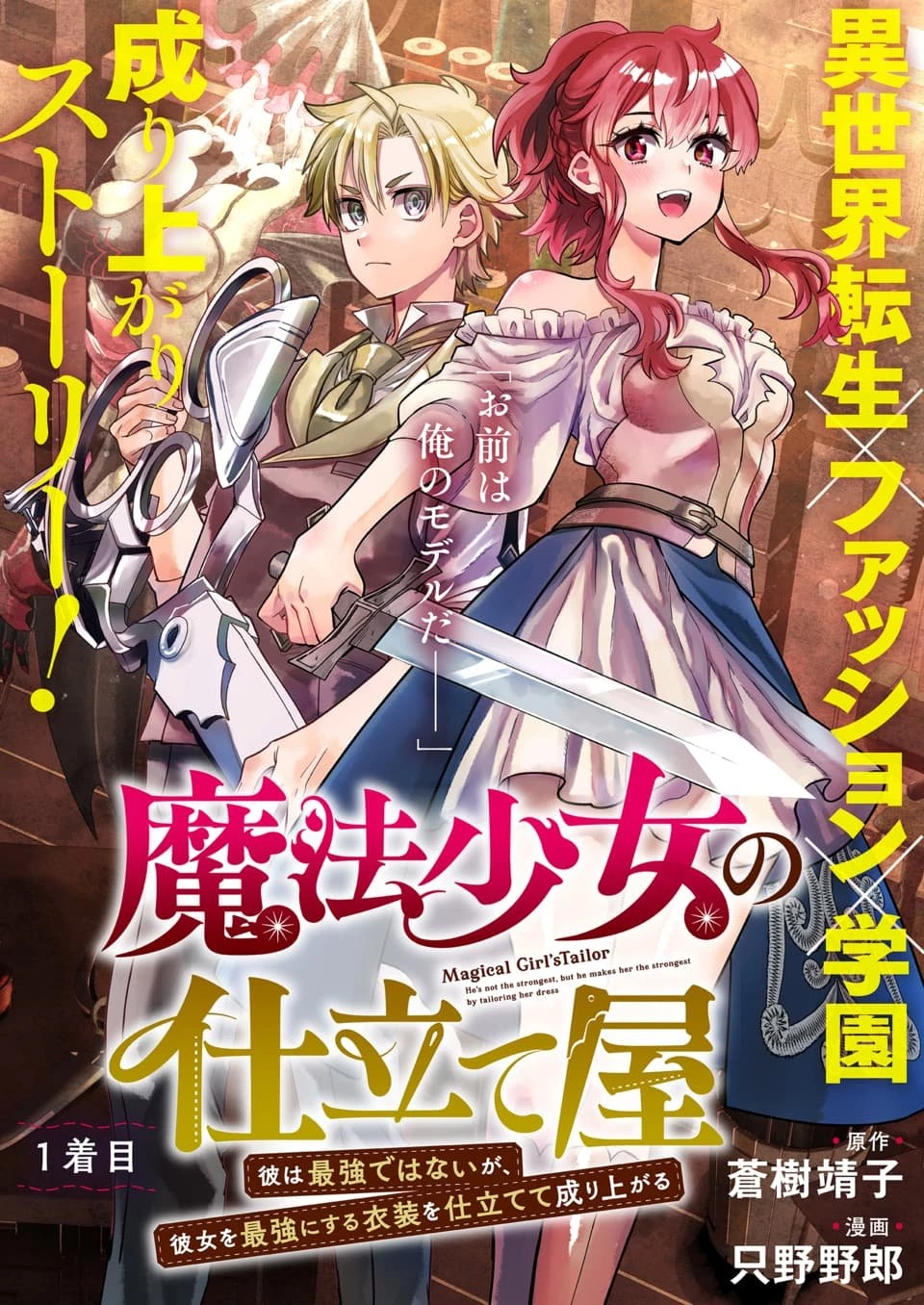 魔法少女の仕立て屋～彼は最強ではないが、彼女を最強にする衣装を仕立てて成り上がる～ 第1話 - 1