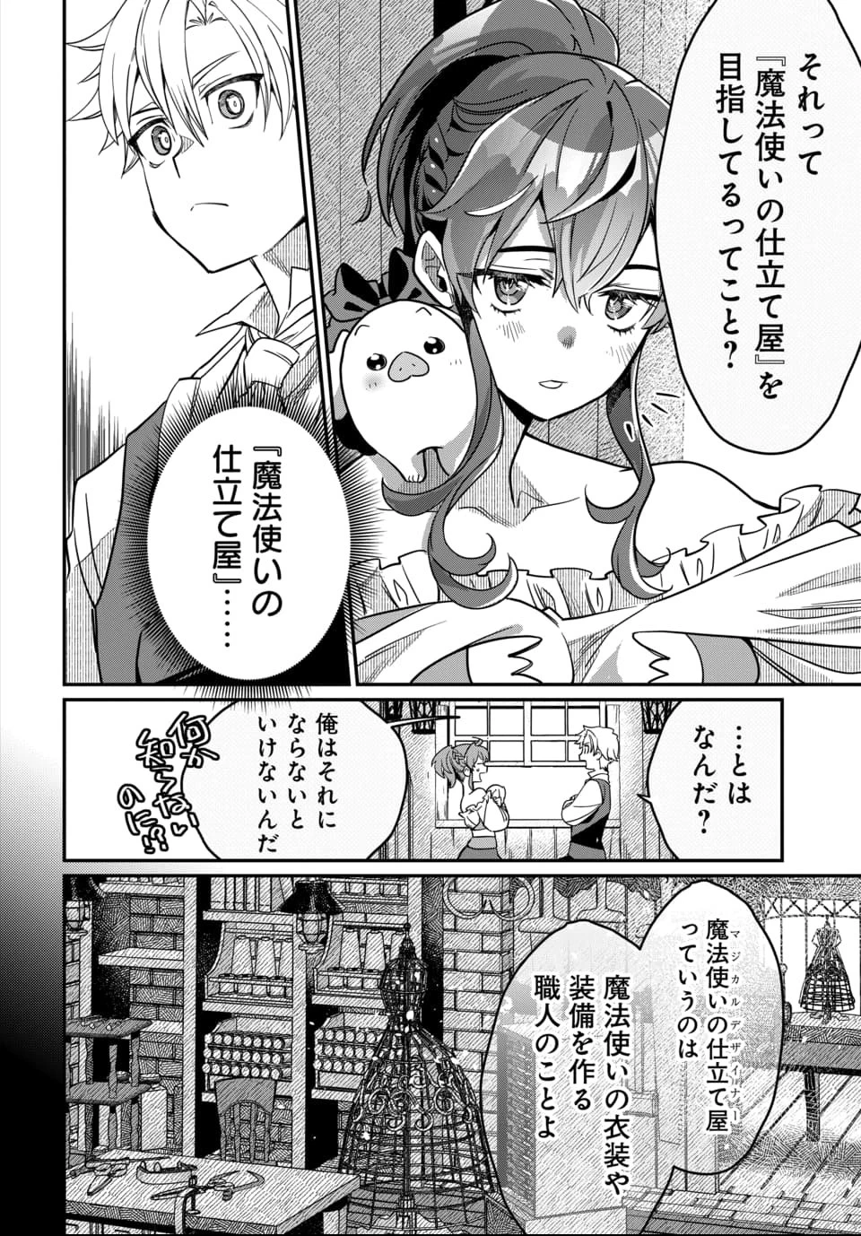魔法少女の仕立て屋～彼は最強ではないが、彼女を最強にする衣装を仕立てて成り上がる～ 第1話 - 35